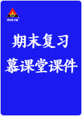 R3统编版语文三年级下册状元成才路期末复习慕课堂课件