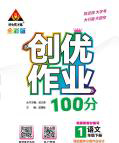 2-统编版五年级语文下册（创优作业100分）