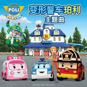 B-07.变形警车珀利 Robocar Poli（老版）英文版 第1、2季[全52集][MP4]