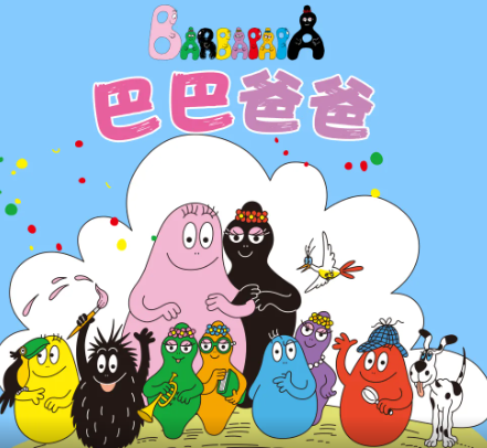 B-20.动画片《巴巴爸爸 Barbapapà》中英文全三季150集打包下载