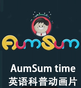 12、AumSum Time 发现生活中的小奥秘-学习数学科学地理生物化学！1080P高清视频带英文字幕全集