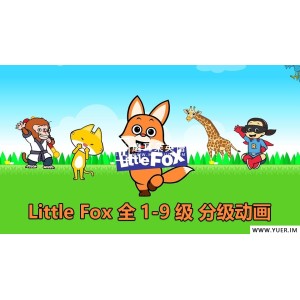 13、Little Fox-全套英语分级动画片，全1-9级高清视频带英文字幕，含配套PDF绘本、单词和音频MP3